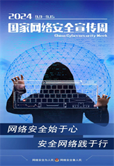 網絡安全始于心 安全網絡踐于行
